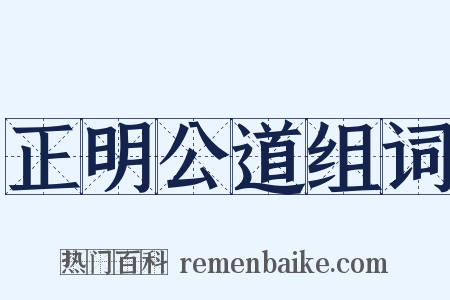 正明公道组词是什么意思的图片